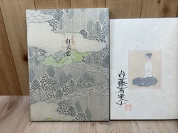 句画集　有夫恋