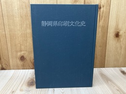 静岡県印刷文化史