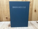 静岡県印刷文化史