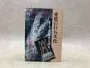 愛鷹の巨石文化