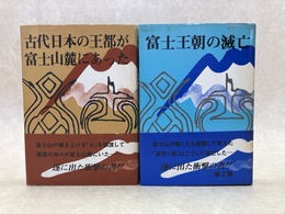 古代日本の王都が富士山鹿にあった／富士王朝の滅亡　2冊