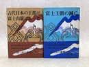 古代日本の王都が富士山鹿にあった／富士王朝の滅亡　2冊