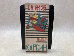 案内パンフ/　哈爾浜