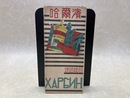 案内パンフ/　哈爾浜