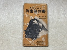 汽車時刻表　名所地図付　（昭和18年新版）