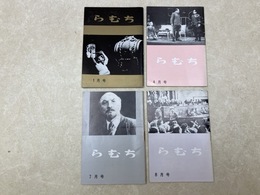 小雑誌　らむち　No.83/86/89/90　4冊
