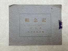 記念帖　御前崎　駒形神社