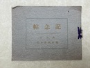 記念帖　御前崎　駒形神社