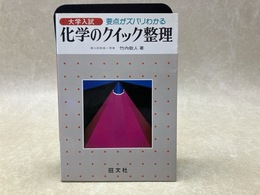 大学入試　化学のクイック整理