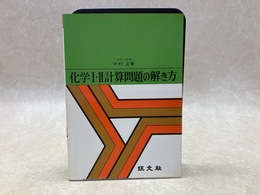 化学1・2　計算問題の解き方