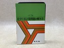 化学1・2　計算問題の解き方