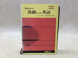 六訂新版　高校生の基礎からの英語