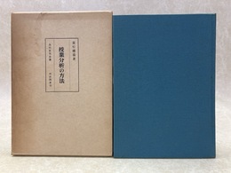 授業分析の方法　現代教育全書
