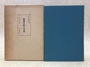 授業分析の方法　現代教育全書