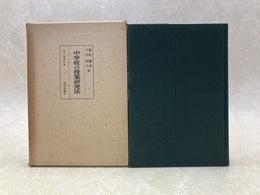 中学校の授業研究法　現代教育全書