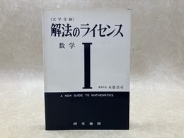 数学1　大学受験　解法のライセンス
