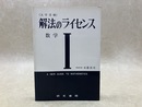 数学1　大学受験　解法のライセンス