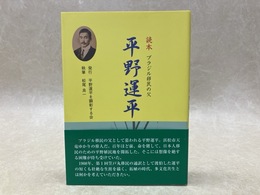 読本　ブラジル移民の父　平野運平