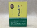 読本　ブラジル移民の父　平野運平