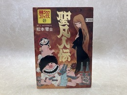 聖凡人伝　漫画ゴラクコミックス