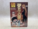 聖凡人伝　漫画ゴラクコミックス
