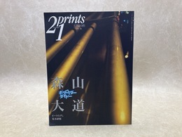 森山大道　季刊プリンツ21　1997/秋