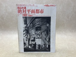 季刊　d/sign デザイン　特集・写真とデザイン　森山大道/絶対平面都市