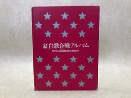 紅白歌合戦アルバム　NHK20回放送のあゆみ