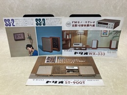 当時物/　TRIO　トリオ　ステレオ等　カタログ・チラシ　3点