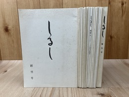 しるし　創刊号～13、16～18＋増刊号　17冊