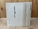 しるし　創刊号～13、16～18＋増刊号　17冊