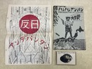 反日アンデパンダン　＋　ハレハレアンパン大作戦＋カセット