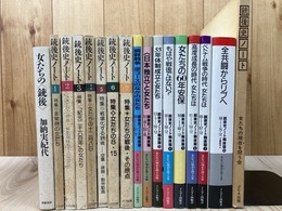 銃後史ノート 復刊1-7（通巻4-10号）+合本（No1-3)+戦後篇 全8冊揃+女たちの銃後