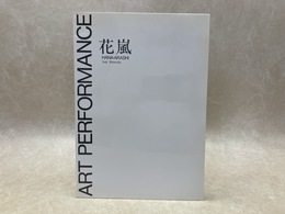 Art Performance　花嵐