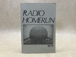 RADIO HOMERUN　創刊号