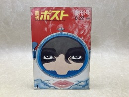 週刊ポスト　創刊号