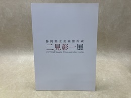 二見彰一展　静岡県立美術館所蔵