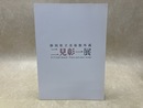 二見彰一展　静岡県立美術館所蔵