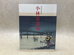 小林清親展　明治の浮世絵師