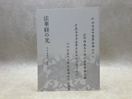 法華経の光　天台法華宗、信濃へ