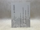 法華経の光　天台法華宗、信濃へ