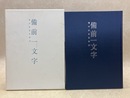 華やかな日本刀　備前一文字