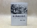 続・映画狂時代 回想……戦前、戦中、戦後
