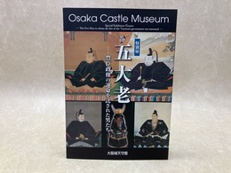 特別展　五大老　豊臣政権の運命を託された男たち