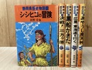 静岡県歴史物語　1-5まで揃【あやうし高天神/決戦！三方ヶ原/黒船がきた 他】