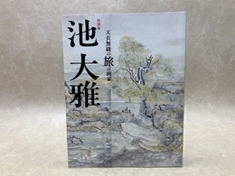 特別展 池大雅 天衣無縫の旅の画家