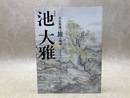 特別展 池大雅 天衣無縫の旅の画家
