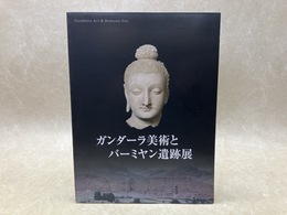 ガンダーラ美術とバーミヤン遺跡展