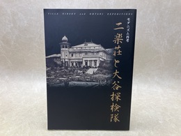 図録　二楽荘と大谷探検隊　モダニズム再考
