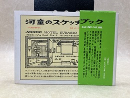 河童のスケッチブック